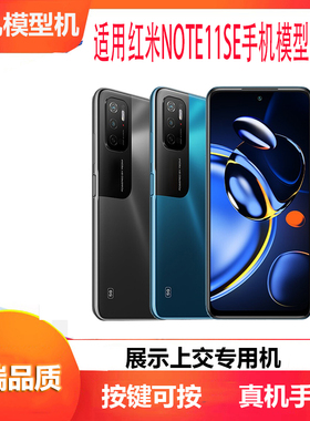 诺希手机模型适用红米NOTE11SE手机模型NOTE11PRO模型机可亮屏开机展示专用仿真机模玻璃新款黑色蓝色