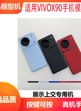 诺希手机模型适用VIVOX90手机模型X90PRO模型机可亮屏开机展示仿真专用机模黑色蓝色新款X90S