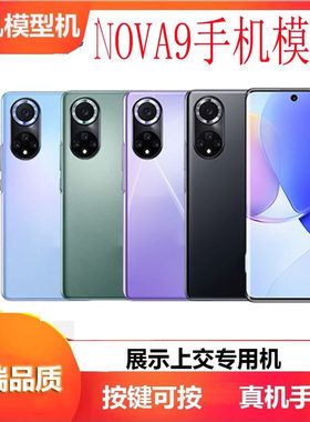 诺希手机模型适用华为NOVA9手机模型PRO模型机nova5可亮屏可开机展示专用仿真