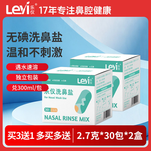 乐仪洗鼻盐鼻腔冲洗2.7g共60包