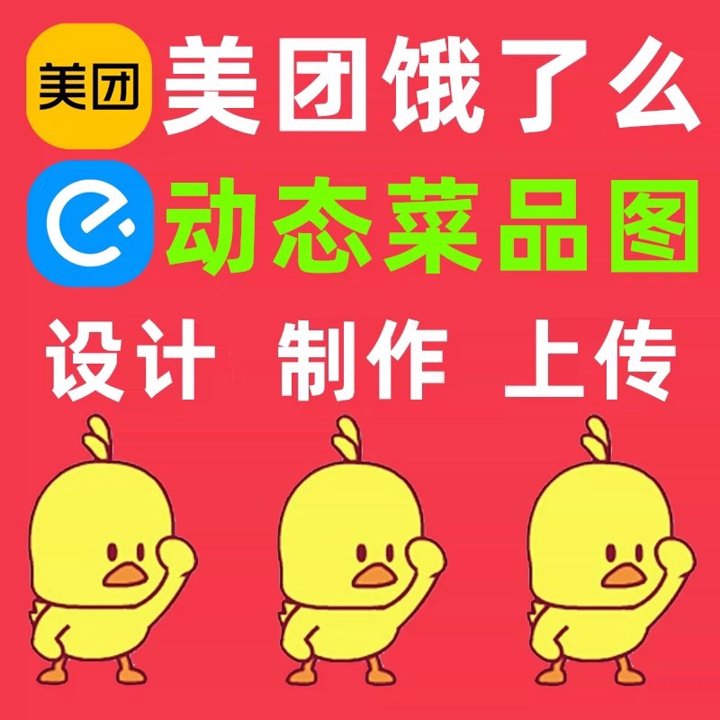 动态菜品图(包上传)美团外卖饿了么外卖动图包上传