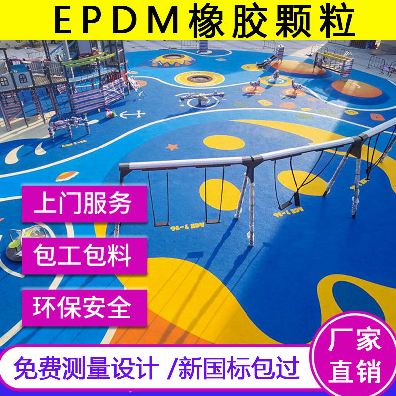epdm橡胶颗粒塑胶跑道彩色室外地板小区幼儿园游乐场操场户外地垫