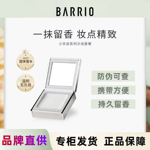 BARRIO巴莉奥小羊皮香膏固体香水