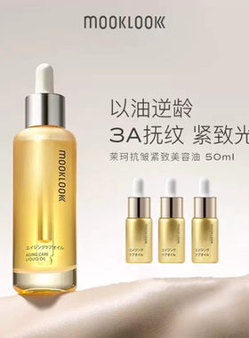 MOOKLOOK/茉珂抗皱紧致美容油紧致淡纹舒缓保湿修护面部A醇精华油
