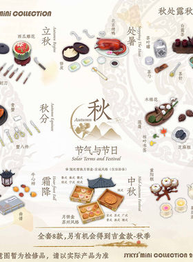 预售】糖小条迷你吉盒 JYKYS SW010节气与节日秋Festival- Autumn