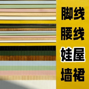 糖小条娃用腰线墙裙12分踢脚线娃屋装 饰道具配件微缩模型ob11