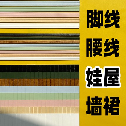 糖小条娃用腰线墙裙12分踢脚线娃屋装饰道具配件微缩模型ob11