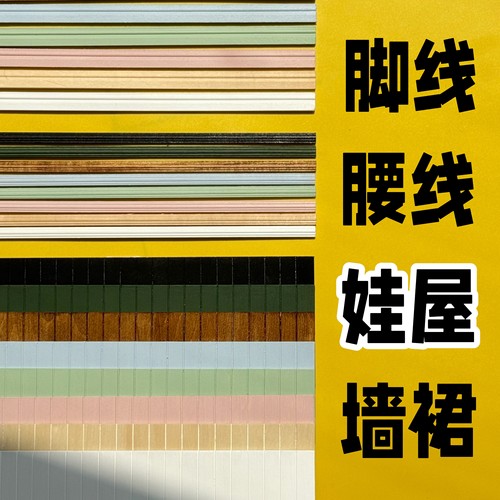 糖小条娃用微缩墙裙腰线模型