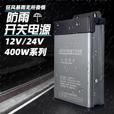 12V400W防雨电源24V户外led工程专用广告招牌灯箱发光字变压器