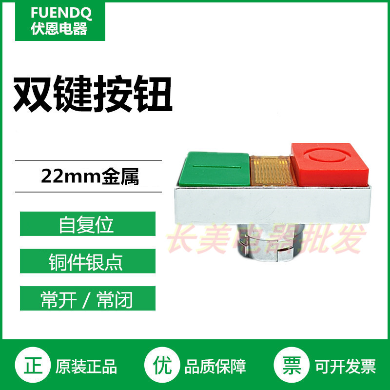 伏恩 FN2BW84C 双键带灯按钮头凸头高低键 双平头按钮高品质精品