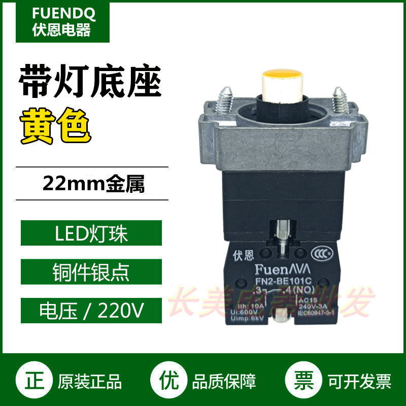 伏恩 FN2BWM51C黄色220V带灯底座LED灯常开触点按钮基座ZB2BWM51C
