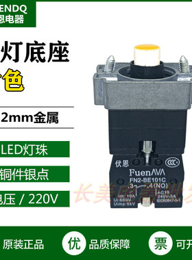 伏恩 FN2BWM51C黄色220V带灯底座LED灯常开触点按钮基座ZB2BWM51C