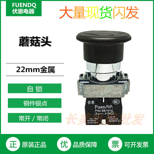 伏恩 FN2BS521C 黑色自锁急停旋转复位按钮开关一常开XB2BS521C款