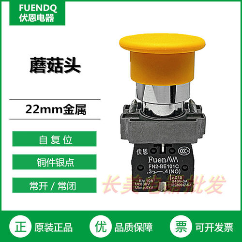 伏恩 FN2BC51C 黄色自复位蘑菇头按钮开关带一常开 XB2BC51C 精品
