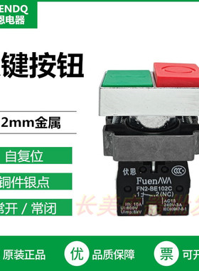 伏恩 FN2BL8425C双键按钮启动停止开关一开一闭红绿按键XB2款高扭