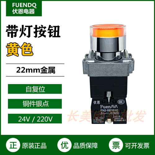 伏恩 FN2BW35B1C 黄色带灯自复位平钮开关24V一常开XB2BW35B1C款