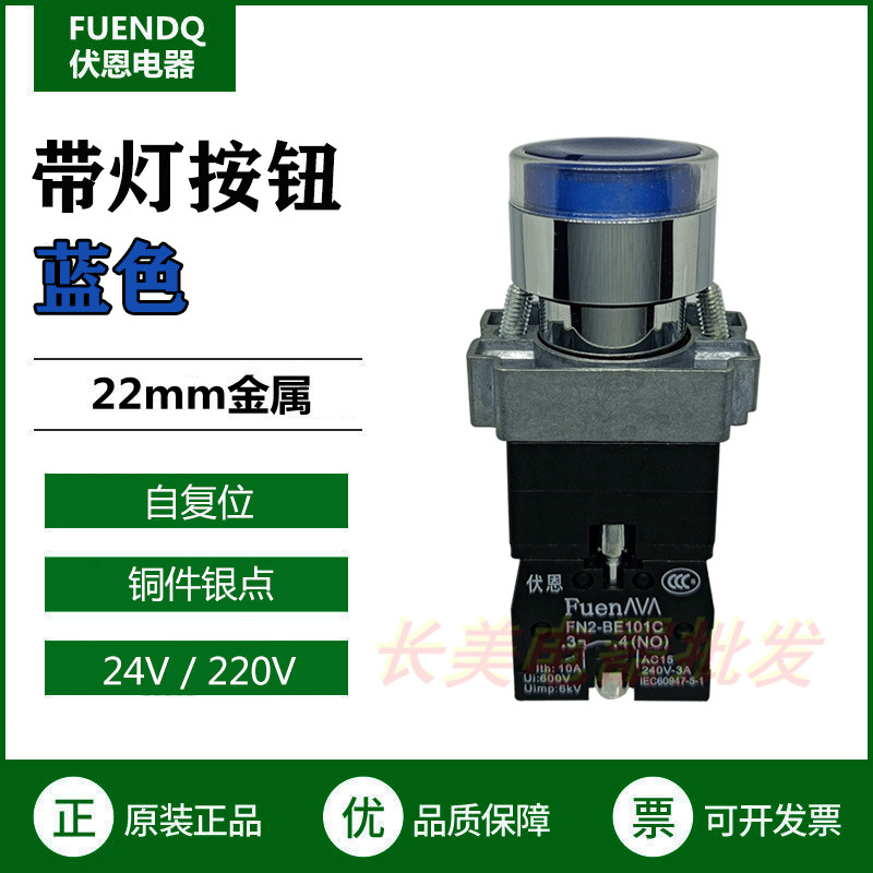 伏恩FN2BW36M1C蓝色带灯自复位平头按钮开关XB2BW36M1C款银点精品