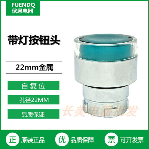 伏恩 FN2BW33C 绿色自复位带灯平头按钮开关头ZB2BW33C款 XB2精品
