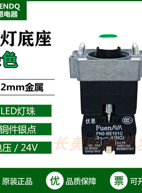 伏恩 FN2BWB31C 绿色24V带灯按钮底座 常开触点模块ZB2BWB31C精品