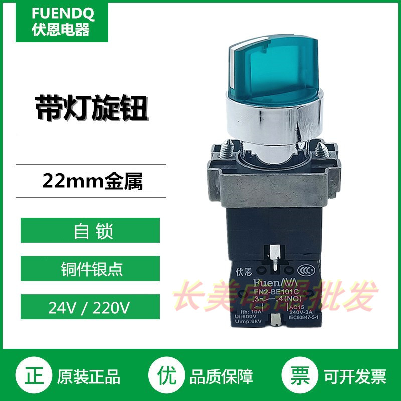 伏恩 FN2BK23M1C绿色带灯二档选择旋钮开关自锁一常开XB2BK23M1C