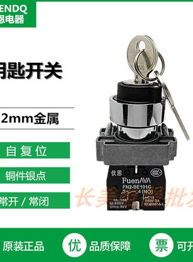 伏恩FN2BG61C二档自复位单抽自动回弹钥匙开关一常开XB2BG61C精品