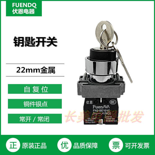 伏恩FN2BG61C二档自复位单抽自动回弹钥匙开关一常开XB2BG61C精品