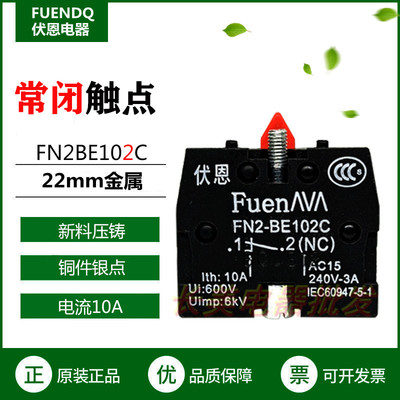 伏恩 FN2BE102C 常闭触点开关 银点按钮开关 银触点同ZB2BE102C款