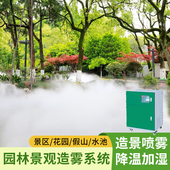 雾森系统人造雾高压喷雾造雾机主机景观园林造景休闲冷雾降温设备
