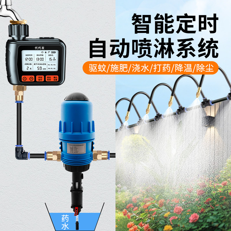 花园庭院自动浇水施肥比例泵定时驱蚊喷雾系统浇花喷淋打药设备
