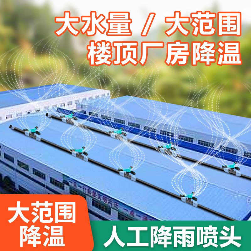 人工降雨喷头 屋顶喷水降温楼顶洒水旋转自动浇水神器大面积喷淋