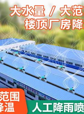人工降雨喷头 屋顶喷水降温楼顶洒水旋转自动浇水神器大面积喷淋