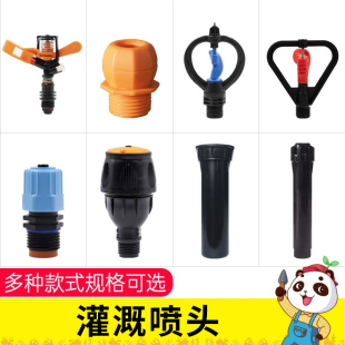 灌溉喷头 代代发灌溉雾化园林喷雾设备草坪绿化旋转360浇花洒水器