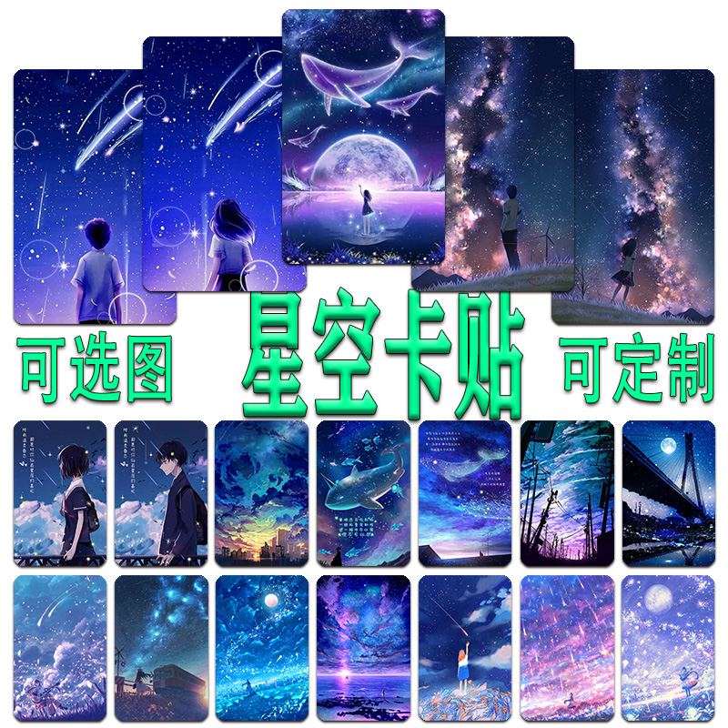 星空卡贴定制周边学生高清定做