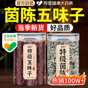 特级茵陈五味子养肝茶中草药材护的作用与功效正品官方旗舰店护肝