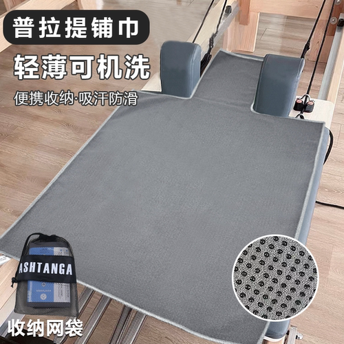 普拉提铺巾可机洗瑜伽铺巾瑜伽专用普拉提核心床隔脏垫防滑可机洗