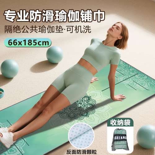 瑜伽铺巾可洗防滑吸汗隔脏
