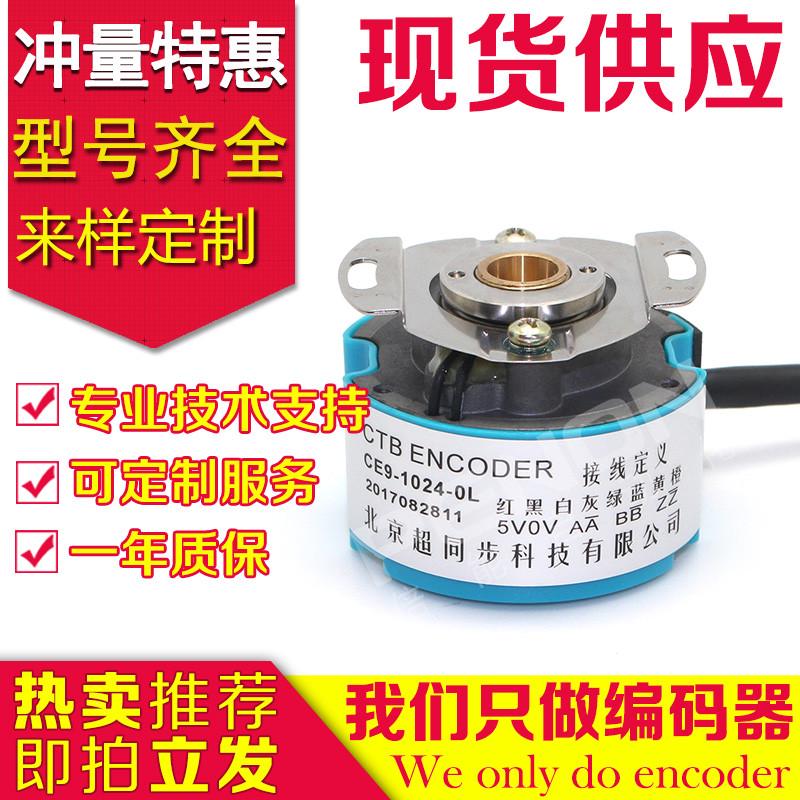 北京超同步CE9-1024-0L-OL编码器CE9-2500-0L CE9-1024-2500-5L-B