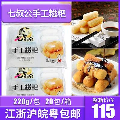 七叔公手工糍粑220g*20包四川特色糕点糯米红糖火锅油炸商用年糕