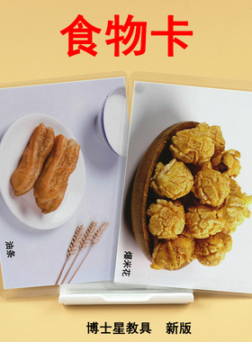博士星教具 食物卡自闭症训练卡片 语言迟缓训练教材ABA认知卡片