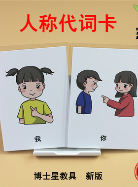 人称代词语言表达训练卡自闭症认知卡片语言迟缓儿童训练神器