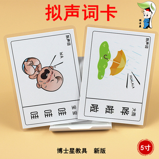 博士星教具 拟声词卡自闭症训练卡片语言发育迟缓训练早教认知卡