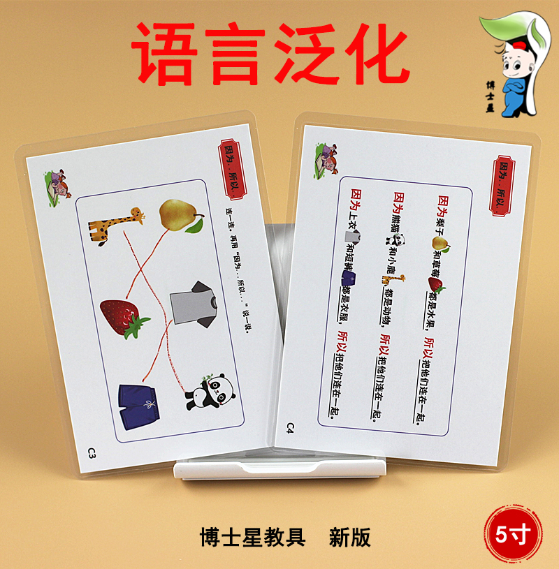 博士星语言训练教具泛化卡自闭症