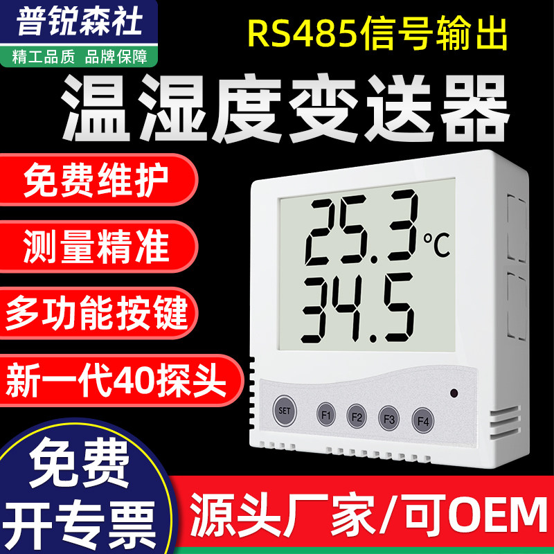 86壳温湿度计传感器变送器工业级高精度药店机房档案室485记录仪
