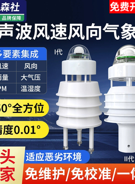 超声波风速风向传感器噪声PM温湿度光照雨量检测仪一体式气象站