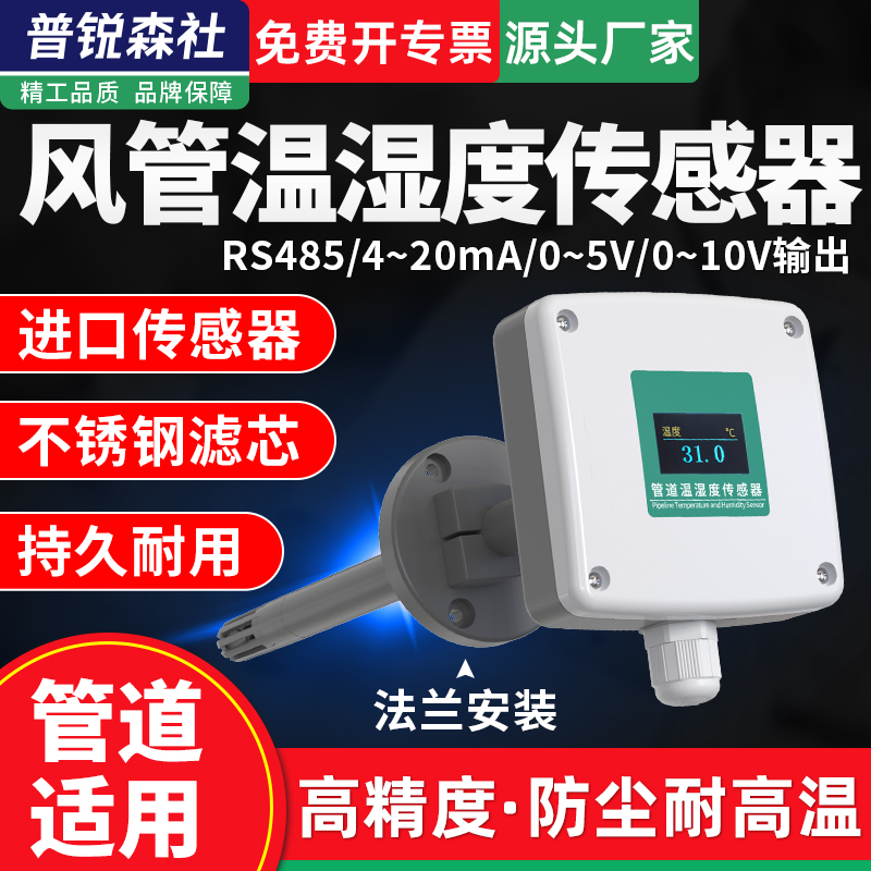 管道温湿度变送器风管道式温湿度传感器高精度电流电压4-20mA风速