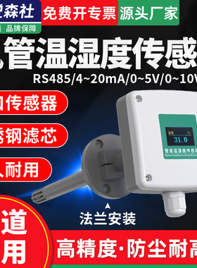 管道温湿度变送器风管道式温湿度传感器高精度电流电压4-20mA风速