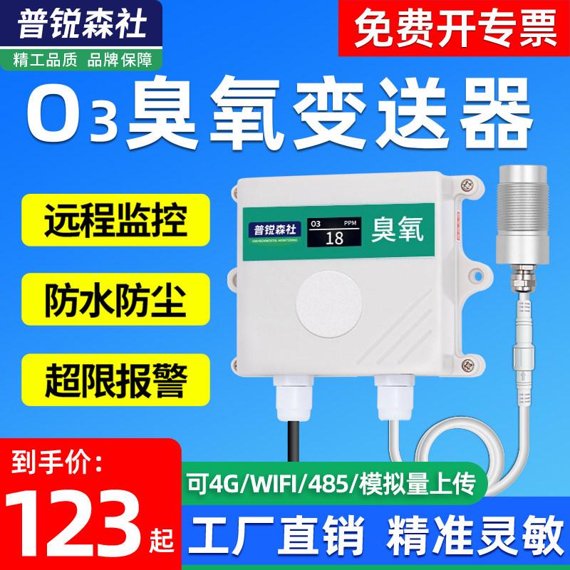 O3臭氧传感器RS485输出有毒有害气体臭氧浓度检测仪变送器报警器