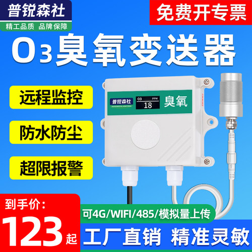 O3臭氧传感器变送器报警器RS485