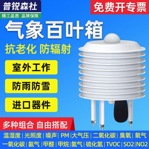 气象站百叶箱盒温湿度光照CO2