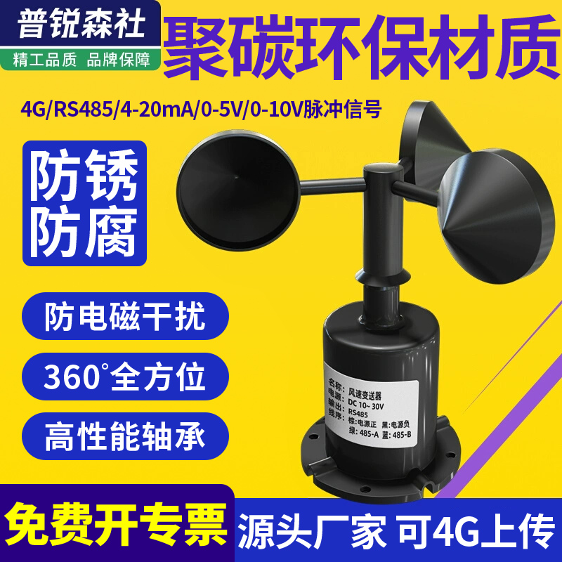 风速风向传感器聚碳三杯式监测